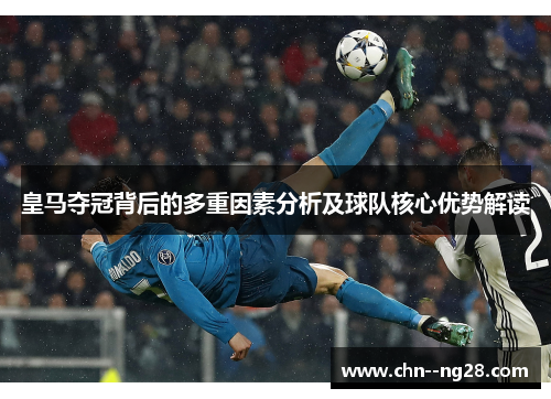 皇马夺冠背后的多重因素分析及球队核心优势解读 皇马夺冠背后的多重因素分析及球队核心优势解读