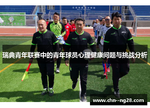 瑞典青年联赛中的青年球员心理健康问题与挑战分析