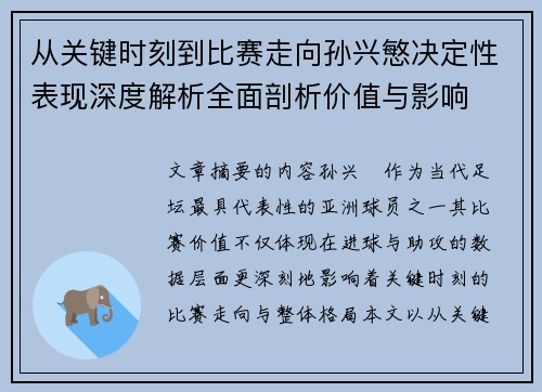从关键时刻到比赛走向孙兴慜决定性表现深度解析全面剖析价值与影响