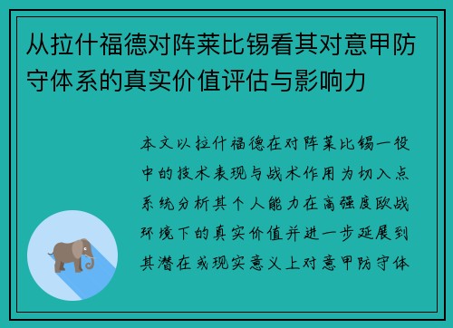从拉什福德对阵莱比锡看其对意甲防守体系的真实价值评估与影响力