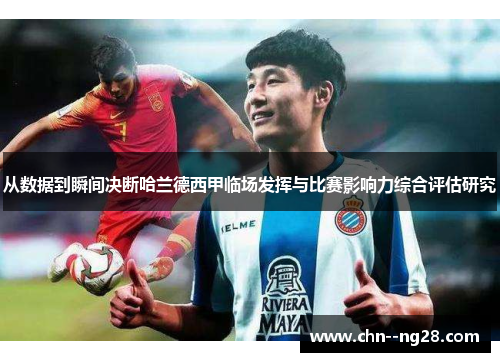从数据到瞬间决断哈兰德西甲临场发挥与比赛影响力综合评估研究 从数据到瞬间决断哈兰德西甲临场发挥与比赛影响力综合评估研究