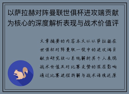以萨拉赫对阵曼联世俱杯进攻端贡献为核心的深度解析表现与战术价值评估