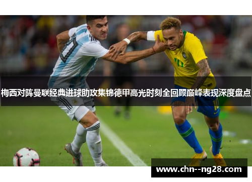 梅西对阵曼联经典进球助攻集锦德甲高光时刻全回顾巅峰表现深度盘点 梅西对阵曼联经典进球助攻集锦德甲高光时刻全回顾巅峰表现深度盘点