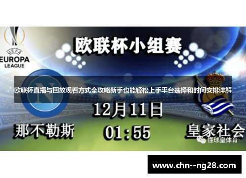 欧联杯直播与回放观看方式全攻略新手也能轻松上手平台选择和时间安排详解