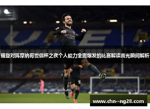 福登对阵摩纳哥世俱杯之夜个人能力全面爆发的比赛解读高光瞬间解析 福登对阵摩纳哥世俱杯之夜个人能力全面爆发的比赛解读高光瞬间解析