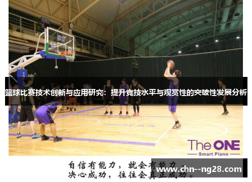 篮球比赛技术创新与应用研究：提升竞技水平与观赏性的突破性发展分析