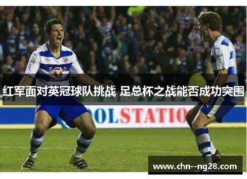 红军面对英冠球队挑战 足总杯之战能否成功突围