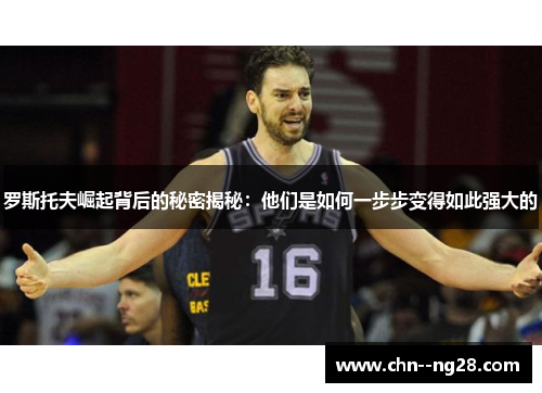 罗斯托夫崛起背后的秘密揭秘：他们是如何一步步变得如此强大的