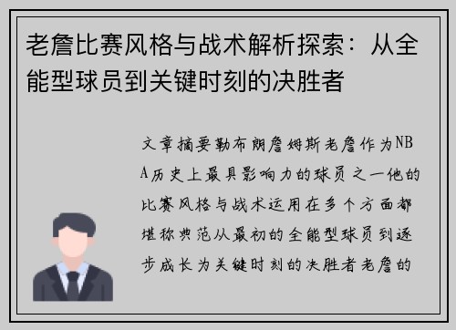 老詹比赛风格与战术解析探索:从全能型球员到关键时刻的决胜者 老詹比赛风格与战术解析探索:从全能型球员到关键时刻的决胜者