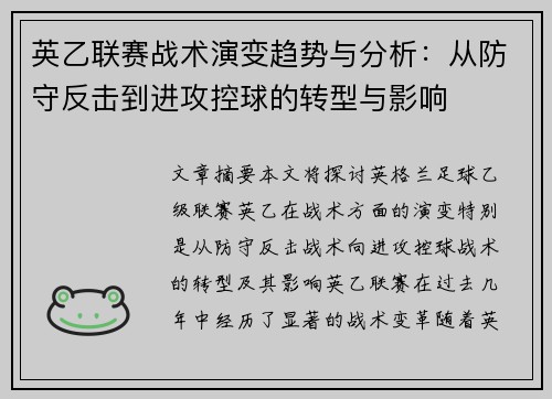 英乙联赛战术演变趋势与分析：从防守反击到进攻控球的转型与影响