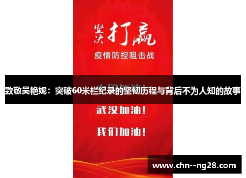 致敬吴艳妮：突破60米栏纪录的坚韧历程与背后不为人知的故事