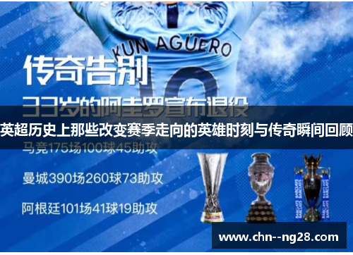 英超历史上那些改变赛季走向的英雄时刻与传奇瞬间回顾