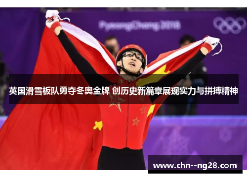 英国滑雪板队勇夺冬奥金牌 创历史新篇章展现实力与拼搏精神