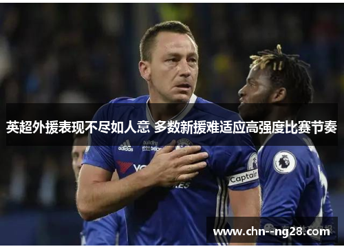 英超外援表现不尽如人意 多数新援难适应高强度比赛节奏 英超外援表现不尽如人意 多数新援难适应高强度比赛节奏