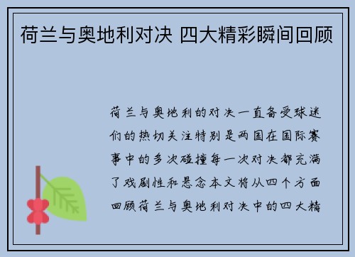 荷兰与奥地利对决 四大精彩瞬间回顾