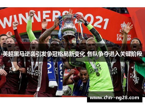 英超黑马逆袭引发争冠格局新变化 各队争夺进入关键阶段