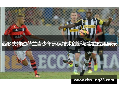 西多夫推动荷兰青少年环保技术创新与实践成果展示