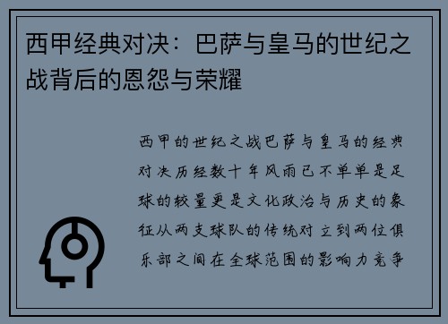 西甲经典对决：巴萨与皇马的世纪之战背后的恩怨与荣耀