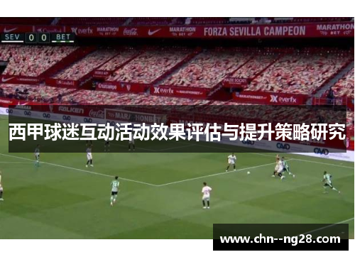 西甲球迷互动活动效果评估与提升策略研究
