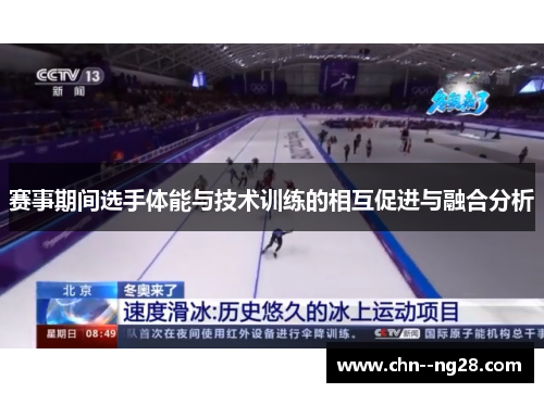 赛事期间选手体能与技术训练的相互促进与融合分析