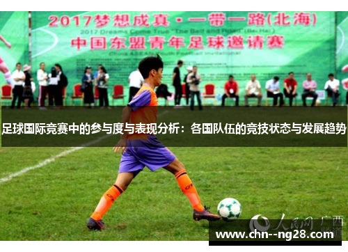 足球国际竞赛中的参与度与表现分析:各国队伍的竞技状态与发展趋势 足球国际竞赛中的参与度与表现分析:各国队伍的竞技状态与发展趋势