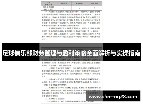 足球俱乐部财务管理与盈利策略全面解析与实操指南