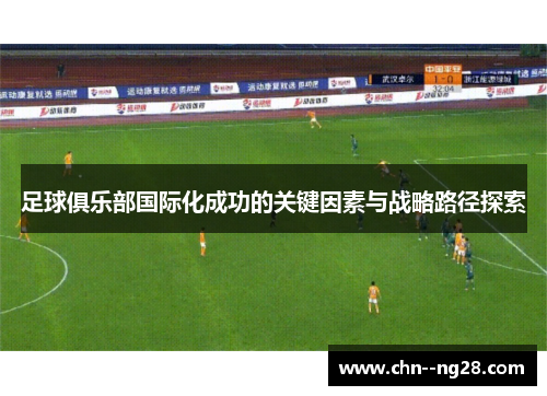 足球俱乐部国际化成功的关键因素与战略路径探索