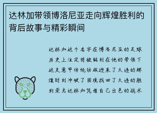 达林加带领博洛尼亚走向辉煌胜利的背后故事与精彩瞬间