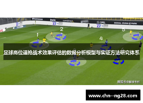 足球高位逼抢战术效果评估的数据分析模型与实证方法研究体系