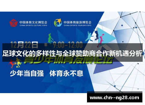 足球文化的多样性与全球赞助商合作新机遇分析