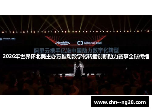 2026年世界杯北美主办方推动数字化转播创新助力赛事全球传播