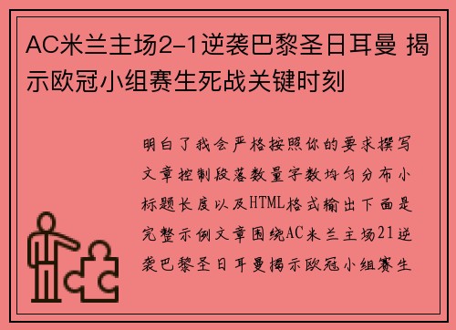 AC米兰主场2-1逆袭巴黎圣日耳曼 揭示欧冠小组赛生死战关键时刻