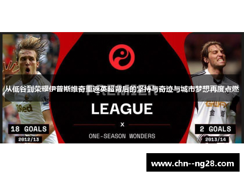 从低谷到荣耀伊普斯维奇重返英超背后的坚持与奇迹与城市梦想再度点燃