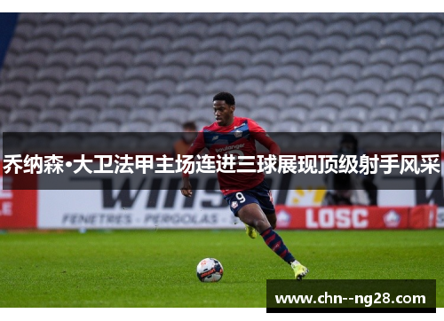 乔纳森·大卫法甲主场连进三球展现顶级射手风采