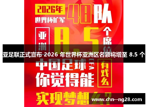 亚足联正式宣布 2026 年世界杯亚洲区名额将增至 8.5 个