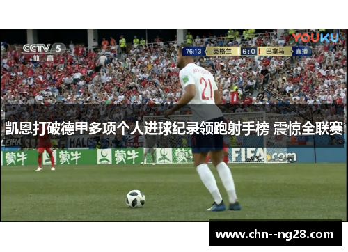 凯恩打破德甲多项个人进球纪录领跑射手榜 震惊全联赛 凯恩打破德甲多项个人进球纪录领跑射手榜 震惊全联赛