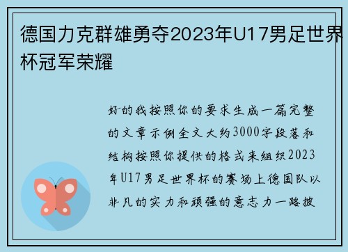 德国力克群雄勇夺2023年U17男足世界杯冠军荣耀