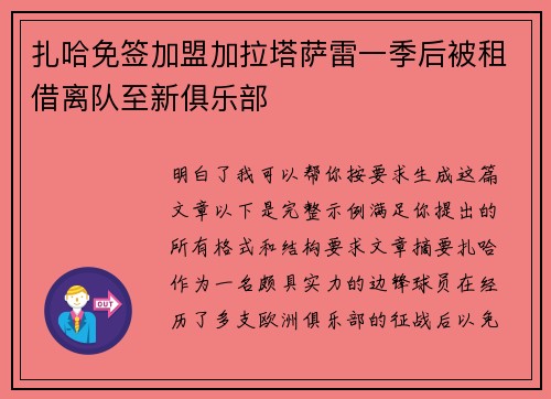 扎哈免签加盟加拉塔萨雷一季后被租借离队至新俱乐部 扎哈免签加盟加拉塔萨雷一季后被租借离队至新俱乐部