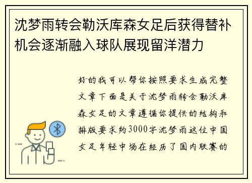 沈梦雨转会勒沃库森女足后获得替补机会逐渐融入球队展现留洋潜力 沈梦雨转会勒沃库森女足后获得替补机会逐渐融入球队展现留洋潜力