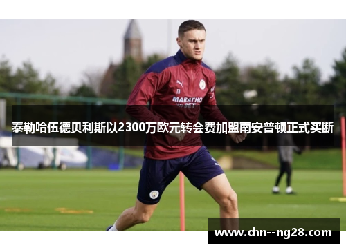 泰勒哈伍德贝利斯以2300万欧元转会费加盟南安普顿正式买断