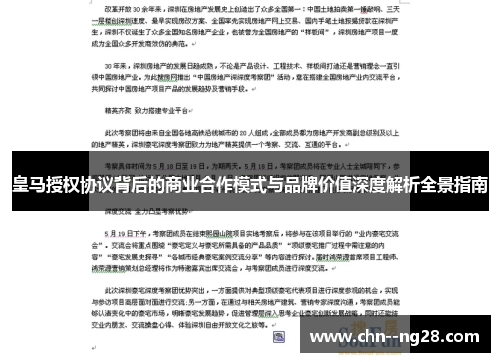 皇马授权协议背后的商业合作模式与品牌价值深度解析全景指南