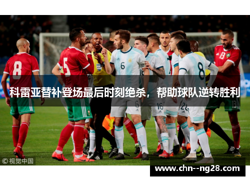 科雷亚替补登场最后时刻绝杀，帮助球队逆转胜利