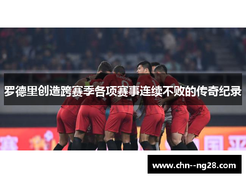 罗德里创造跨赛季各项赛事连续不败的传奇纪录 罗德里创造跨赛季各项赛事连续不败的传奇纪录