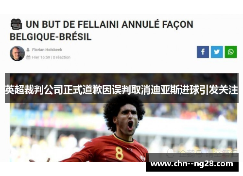 英超裁判公司正式道歉因误判取消迪亚斯进球引发关注