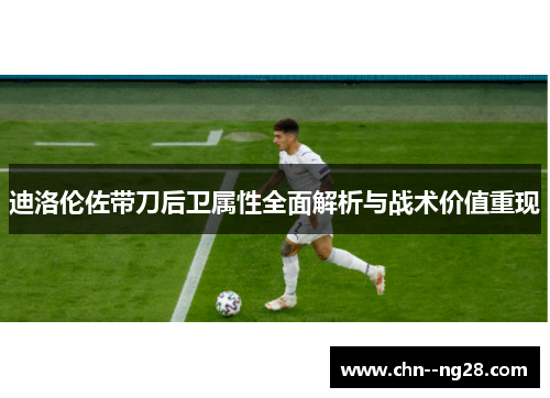 迪洛伦佐带刀后卫属性全面解析与战术价值重现