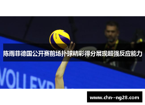 陈雨菲德国公开赛前场扑球精彩得分展现超强反应能力
