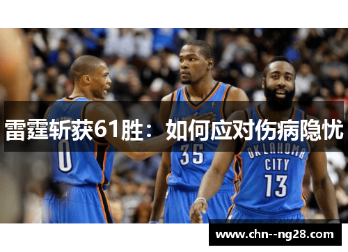 雷霆斩获61胜：如何应对伤病隐忧