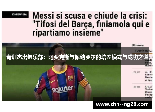 青训杰出俱乐部：阿贾克斯与佩纳罗尔的培养模式与成功之道