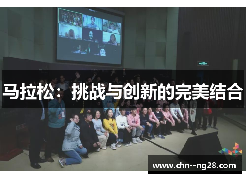 马拉松：挑战与创新的完美结合