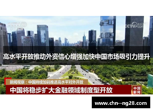 高水平开放推动外资信心增强加快中国市场吸引力提升